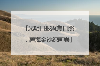 光明日报聚焦日照：碧海金沙织画卷