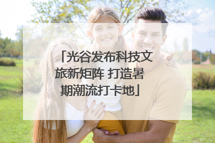光谷发布科技文旅新矩阵 打造暑期潮流打卡地