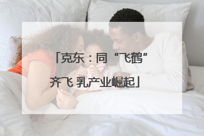 克东：同“飞鹤”齐飞 乳产业崛起