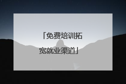 免费培训拓宽就业渠道