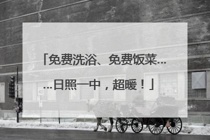 免费洗浴、免费饭菜……日照一中，超暖！