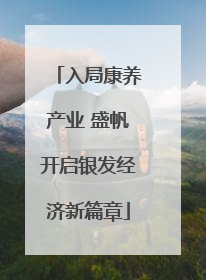 入局康养产业 盛帆开启银发经济新篇章