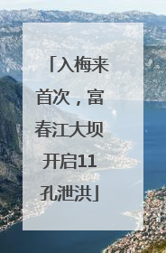入梅来首次，富春江大坝开启11孔泄洪
