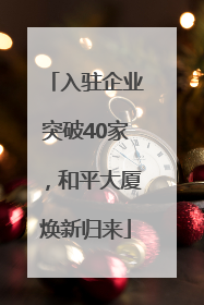 入驻企业突破40家，和平大厦焕新归来