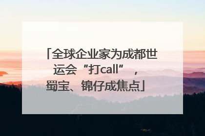 全球企业家为成都世运会“打call”，蜀宝、锦仔成焦点