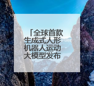 全球首款生成式人形机器人运动大模型发布！上海成立具身智能数据联盟