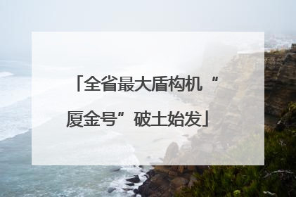全省最大盾构机“厦金号”破土始发