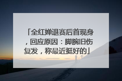 全红婵退赛后首现身，回应原因：脚腕旧伤复发，称最近挺好的