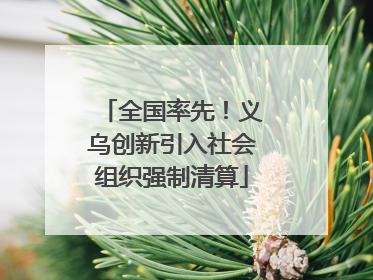 全国率先！义乌创新引入社会组织强制清算