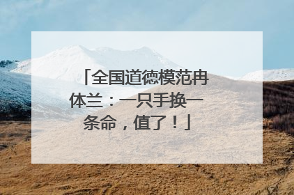 全国道德模范冉体兰：一只手换一条命，值了！