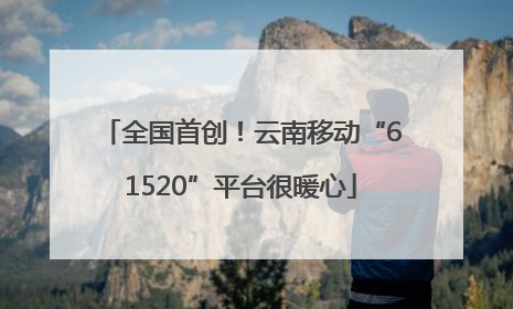 全国首创！云南移动“61520”平台很暖心