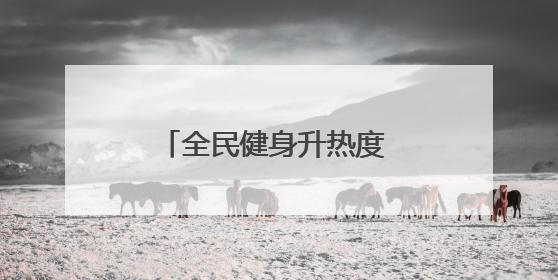 全民健身升热度 体育消费添活力