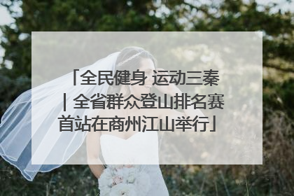全民健身 运动三秦｜全省群众登山排名赛首站在商州江山举行