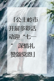 公主岭市开展多彩活动迎“七一” 深情礼赞颂党恩