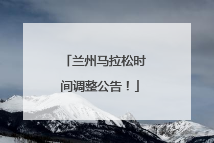 兰州马拉松时间调整公告！