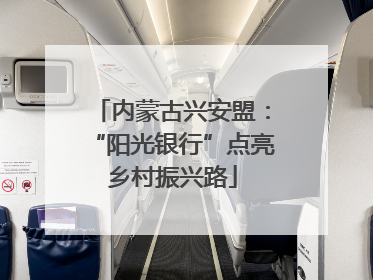 内蒙古兴安盟：“阳光银行”点亮乡村振兴路