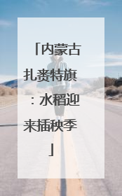 内蒙古扎赉特旗：水稻迎来插秧季