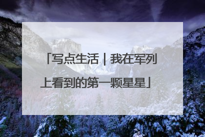 写点生活｜我在军列上看到的第一颗星星