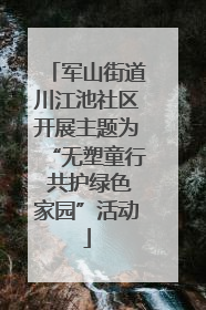 军山街道川江池社区开展主题为“无塑童行 共护绿色家园”活动