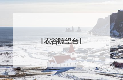 农谷瞭望台