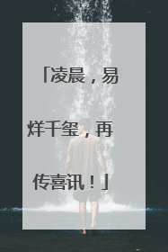 凌晨，易烊千玺，再传喜讯！