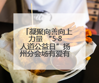 凝聚向善向上力量 “5·8人道公益日”扬州分会场有爱有健康