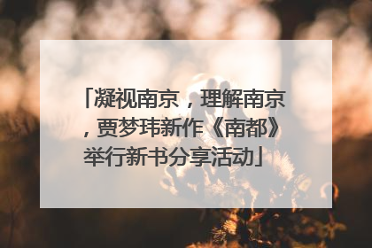凝视南京，理解南京，贾梦玮新作《南都》举行新书分享活动