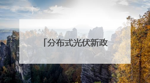 分布式光伏新政73问全解析②
