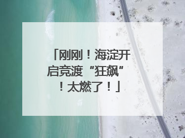 刚刚！海淀开启竞渡“狂飙”！太燃了！
