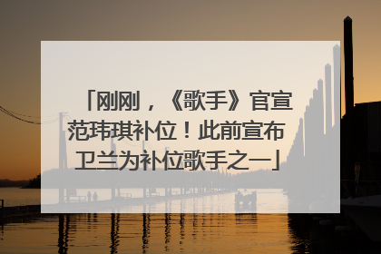 刚刚，《歌手》官宣范玮琪补位！此前宣布卫兰为补位歌手之一