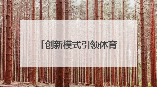 创新模式引领体育新风尚！“行走是吾乡”2025年河南省自行车公开赛进商圈系列赛落幕