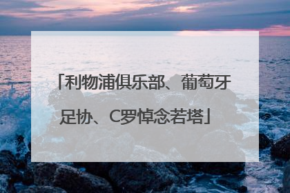 利物浦俱乐部、葡萄牙足协、C罗悼念若塔