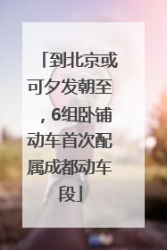 到北京或可夕发朝至，6组卧铺动车首次配属成都动车段