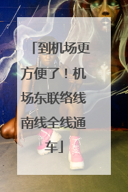 到机场更方便了！机场东联络线南线全线通车