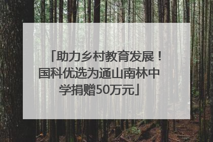 助力乡村教育发展！国科优选为通山南林中学捐赠50万元