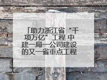 助力浙江省“千项万亿”工程 中建一局一公司建设的又一省重点工程竣工交付