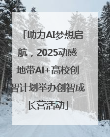 助力AI梦想启航，2025动感地带AI+高校创智计划举办创智成长营活动