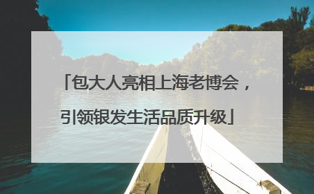 包大人亮相上海老博会，引领银发生活品质升级