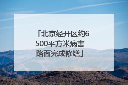 北京经开区约6500平方米病害路面完成修缮