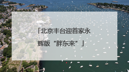 北京丰台迎首家永辉版“胖东来”