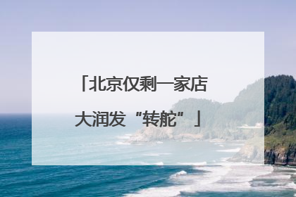 北京仅剩一家店 大润发“转舵”