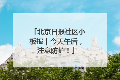 北京日报社区小板报｜今天午后，注意防护！