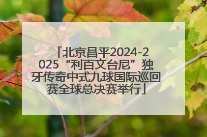 北京昌平2024-2025“利百文台尼”独牙传奇中式九球国际巡回赛全球总决赛举行