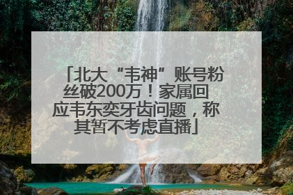 北大“韦神”账号粉丝破200万！家属回应韦东奕牙齿问题，称其暂不考虑直播