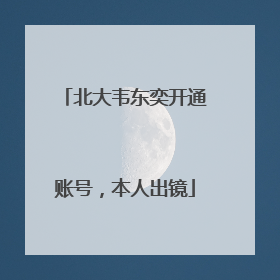 北大韦东奕开通账号，本人出镜