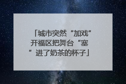 城市突然“加戏” 开福区把舞台“塞”进了奶茶的杯子