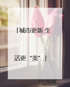 城市更新 生活更“美”