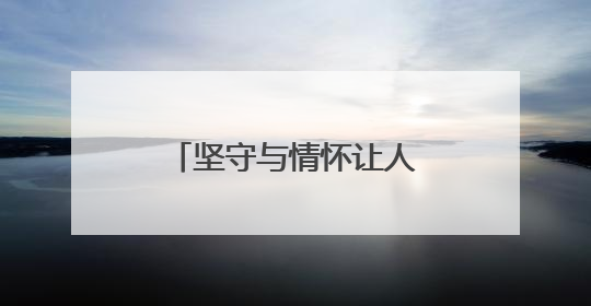 坚守与情怀让人动容，共赴支教路的浙江退休夫妇获天天正能量奖励