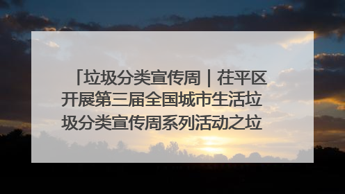 垃圾分类宣传周｜茌平区开展第三届全国城市生活垃圾分类宣传周系列活动之垃圾分类基层专题培训活动