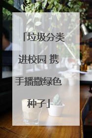 垃圾分类进校园 携手播撒绿色种子
